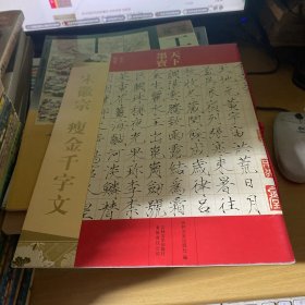 天下墨宝：宋徽宗·瘦金千字文