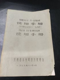 CAS10fx-39型计算器操作手册(油印)