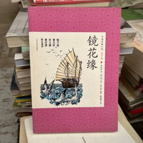 中国古典小说青少版：镜花缘