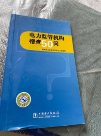 电力监管机构稽查50问