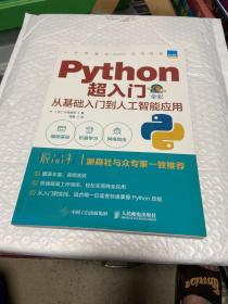 Python超入门 从基础入门到人工智能应用 全彩印刷