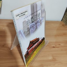 中国历史八年级下册，义务教育课程标准实验教科书，2002年初审通过