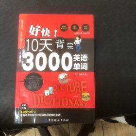 好快！10天背完3000英语单词