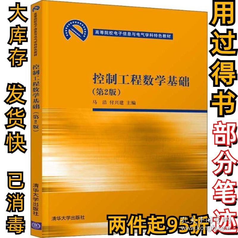 控制工程数学基础(第2版)马洁9787302535393清华大学出版社2020-01-01