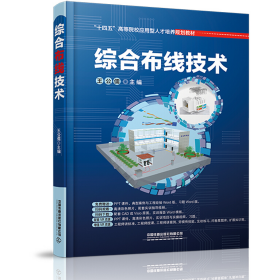 旧书综合布线技术(本科教材)9787113273323王公儒中国铁道出版社