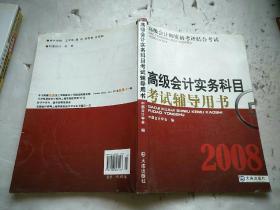 高级会计师资格考评结合考试：2009高级会计实务科目考试辅导用书