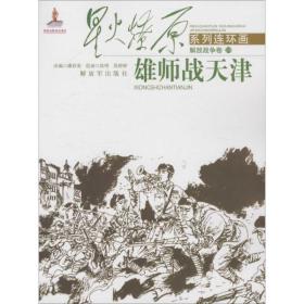 雄师战天津 卡通漫画 潘彩英 改编;段明,段婷婷 绘 新华正版