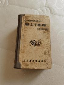 学生小词汇，老书