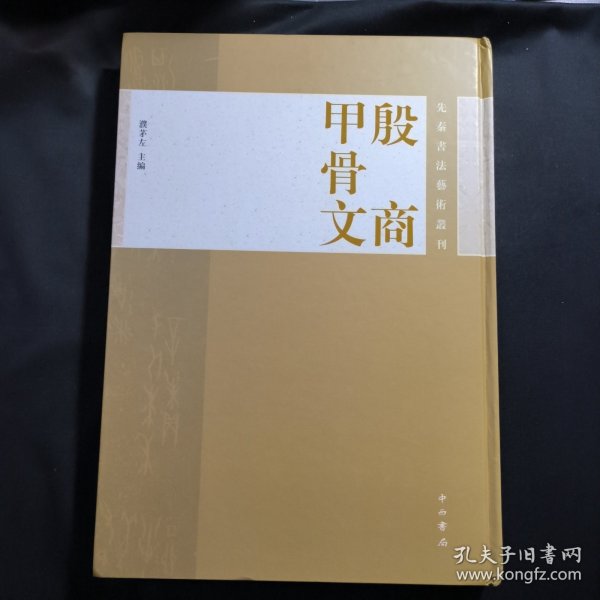 先秦书法艺术丛刊：殷商甲骨文