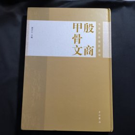 先秦书法艺术丛刊：殷商甲骨文