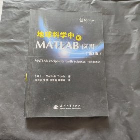 地球科学中的MATLAB应用（第3版）
