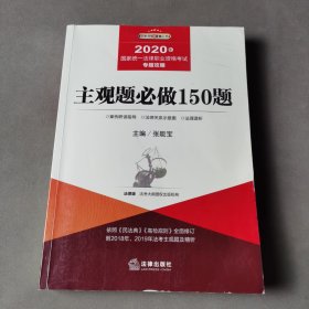 司法考试2020国家统一法律职业资格考试专题攻略:主观题必做150题