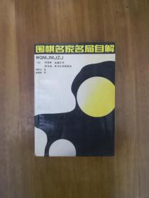 围棋名家名局自解  1989年一版一印