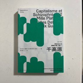 资本主义与精神分裂(卷2):千高原(修订译本)(法国哲学研究丛书·学术译丛)