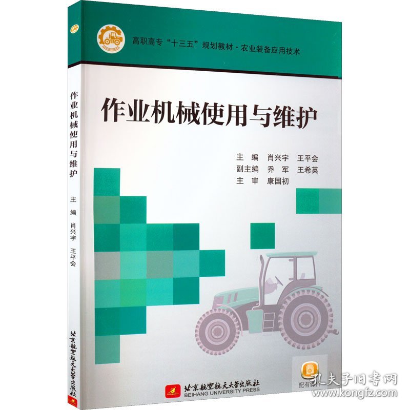 正版新书现货 作业机械使用与维护(农业装备应用技术高职高专十三五规划教材) 9787512419889 编者:肖兴宇//王平会|责编:杨昕