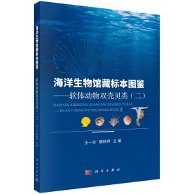 海洋生物館藏標(biāo)本圖鑒——軟體動(dòng)物雙殼貝類(二) 王一農(nóng),蔡林婷 9787030796608 科學(xué)出版社 2025-01-01 普通圖書/自然科學(xué)