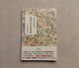 《名作欣赏》精华读本：明清文学名作欣赏