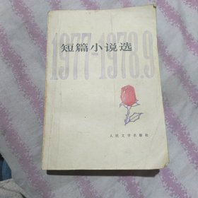 短篇小说选1977-1978