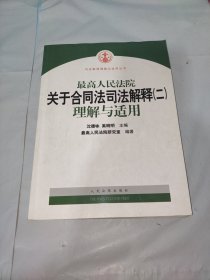 最高人民法院关于合同法司法解释2：理解与适用