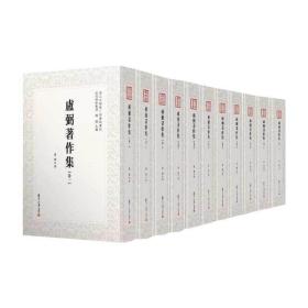 近代学术集林：卢弼著作集（全11卷