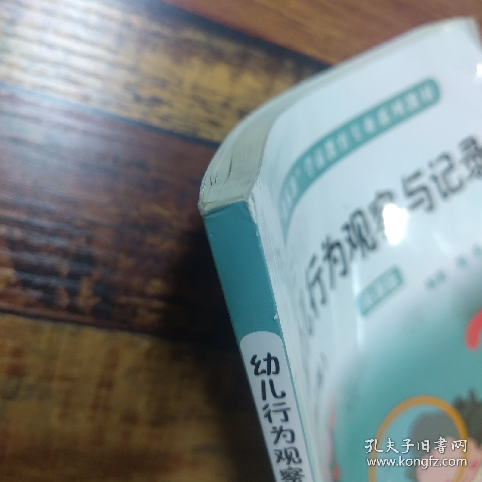 幼儿行为观察与记录（第二版）