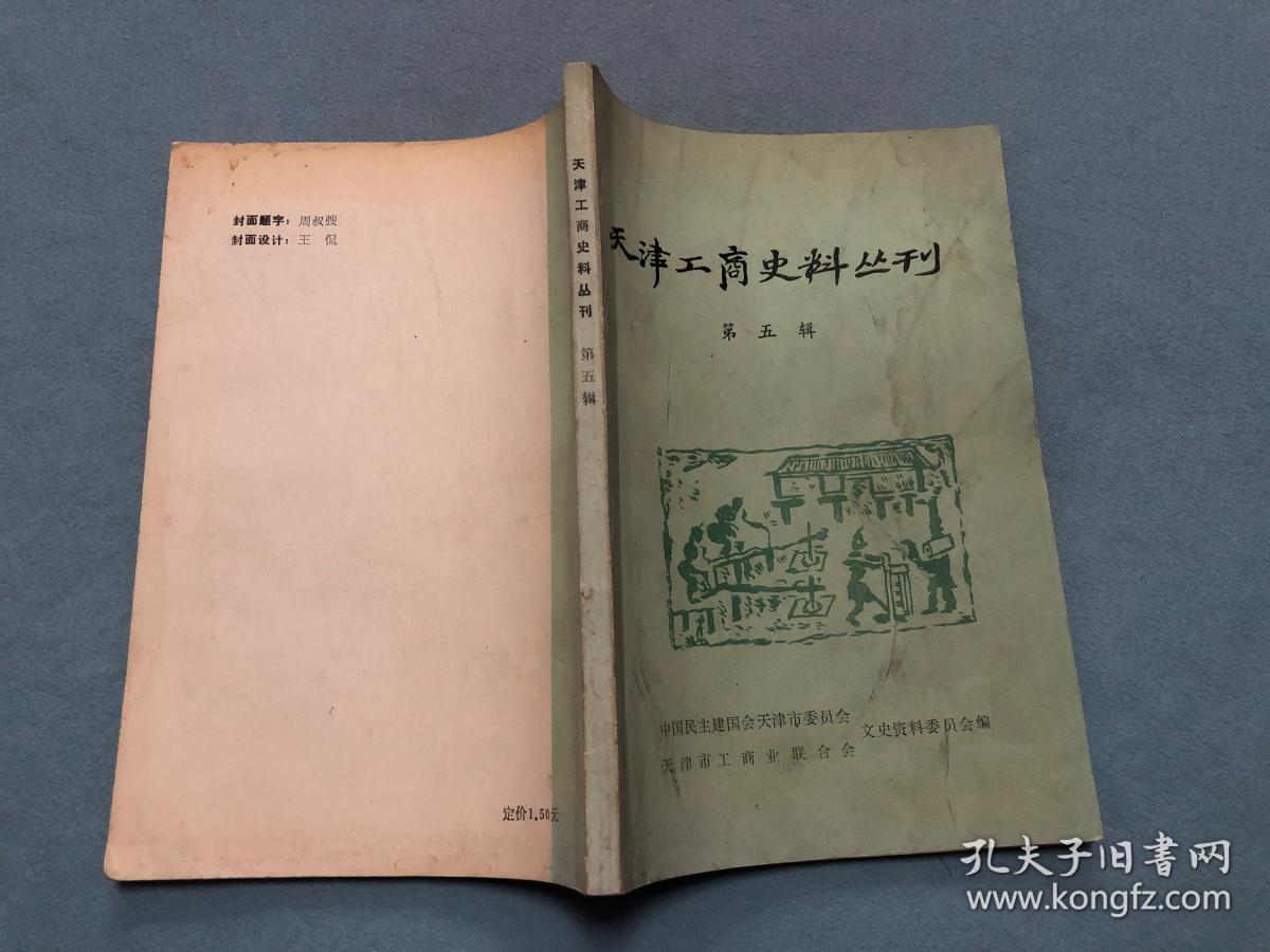 天津工商史料丛刊 第五辑