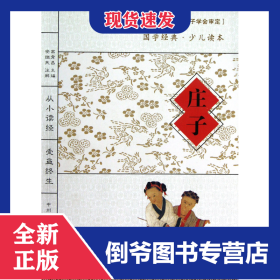 庄子/国学经典少儿读本 9787534839634
