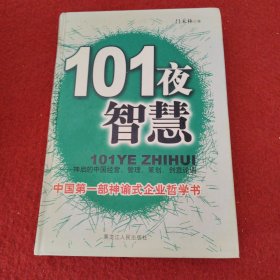 101夜智慧:中国经营、管理、策划、创意论语