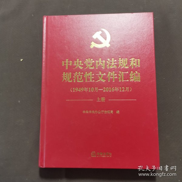 中央党内法规和规范性文件汇编（1949年10月—2016年12月）