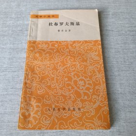 杜布罗夫斯基