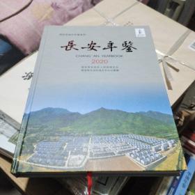 长安年鉴2020