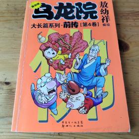 大长篇系列：乌龙院前传（复刻版）（共4册）