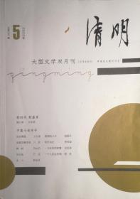 清明杂志，文学双月刊，2022.5