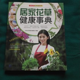 好生活百事通系列：居家花草健康事典