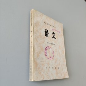 北京市师范学校试用课本语文