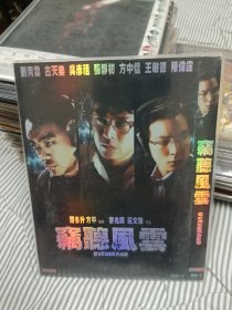 港片经典窃听风云DVD非CD VCD