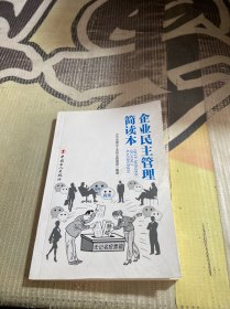 企业民主管理简读本