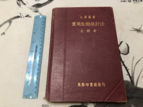 包邮！ 1937年 大学丛书实用生物统计法 精装 全一册 少见！