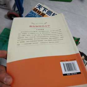 教你如何读高中：一个中学校长与学生的116次谈话（第2版）