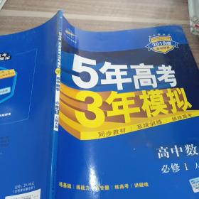 2015高中同步新课标·5年高考3年模拟·高中数学·必修1·RJ-A（人教A版）