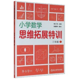 小学数学思维拓展特训(3上)