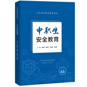 中职生安全教育，闫黎栋 雷晓华 刘玉静 李克勤/中国人民大学出版社