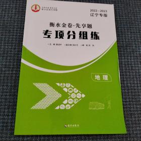 2022-2023辽宁专版 衡水金卷先享题专项分组练 地理