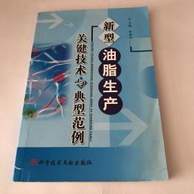 新型油脂生产关键技术与典型范例