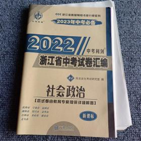 2022浙江省中考试卷汇编：社会政治（ZJ2023年中考必备）【内容全新】