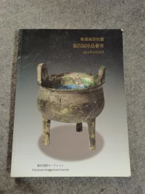 2012 横滨国际第四届珍品荟萃拍卖会