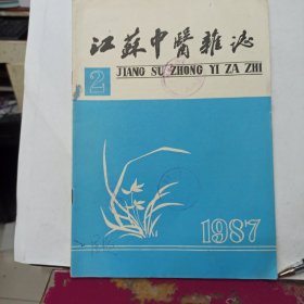 江苏中医杂志 1987年第2期