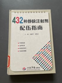 432种静脉注射剂配伍指南