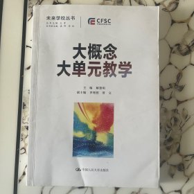 大概念大单元教学（未来学校丛书）