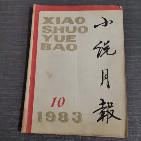 杂志：小说月报1983 10